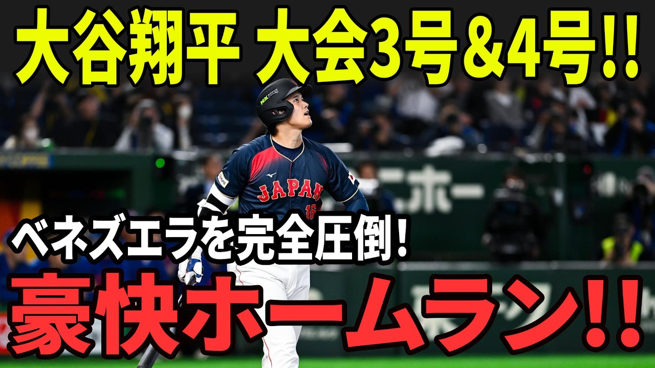 大谷翔平 衝撃の2連発!! 大会3号＆4号でベネズエラ粉砕！日本が準決勝へ大爆進！！【WBC準々決勝】