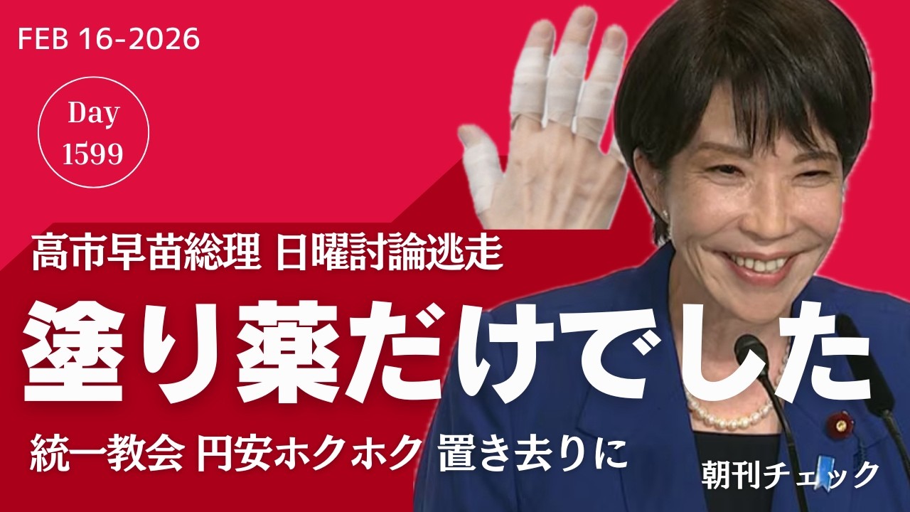 塗り薬だけで大丈夫でした　日曜討論から逃げた高市早苗 診断結果　統一教会 円安ホクホク発言置き去りに／坊候補が読み違えた斎藤元彦票　兵庫２区落選分析