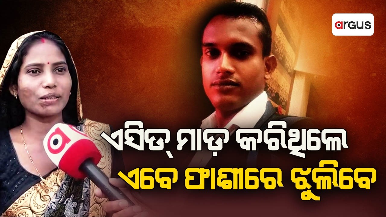 ଏସିଡ୍ ମାଡ଼ କରିଥିଲେ ଏବେ ଫାଶୀରେ ଝୁଲିବେ | Husband Attacks Wife With Acid | Court Sends Him to Death