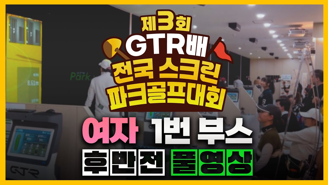 [풀버전] 제3회 GTR배 스크린파크골프대회 32강 여자 1번부스 후반전