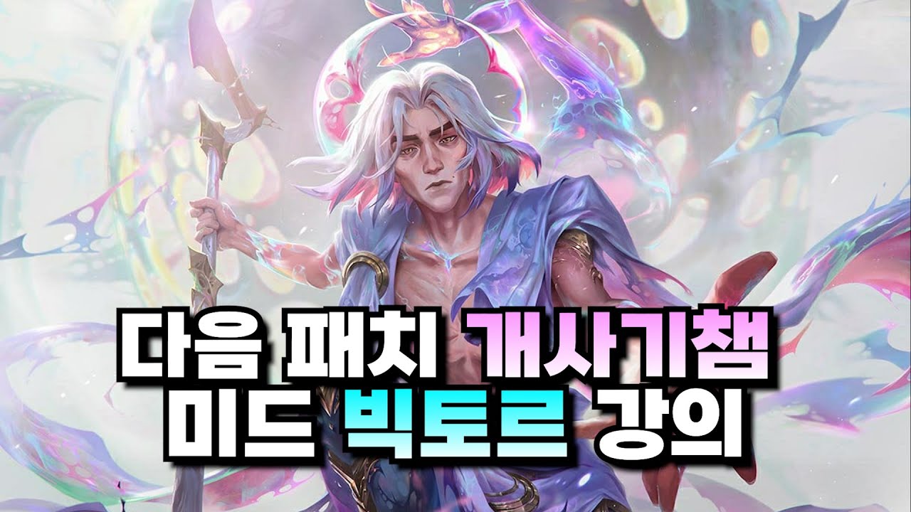 미드 빅토르 강의ㅣ빅토르 OP 패치 예고.. 지금 안 해두면 후회함