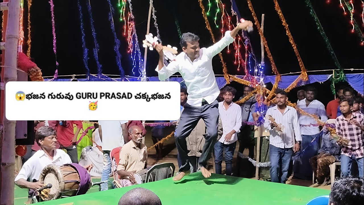 😱భజన గురువు GURU PRASAD చక్కభజన🥳#kolatamdance #song #bajana_songs #singer #bajanasongs #dance 