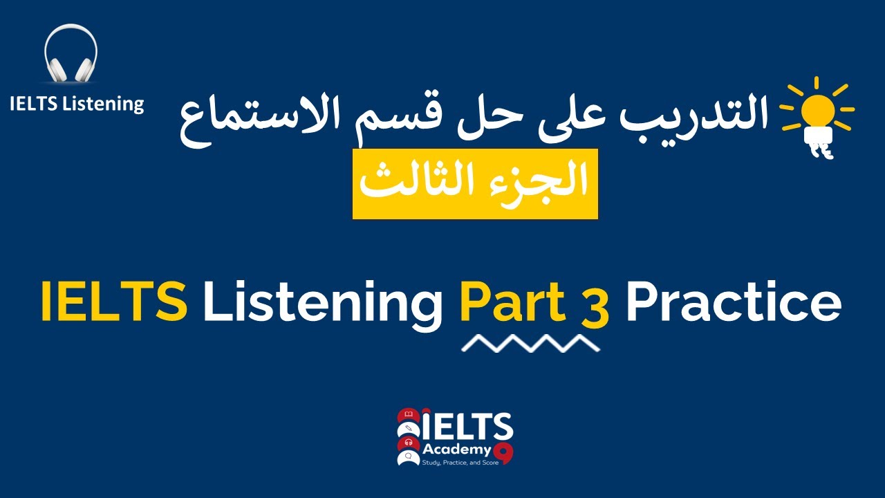 L5- IELTS Listening Part 3 Practice التدريب على حل الجزء الثالث من قسم الاستماع في الايلتس