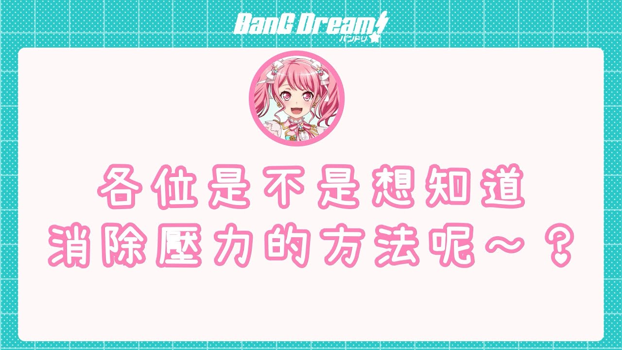 【バンドリ 邦多利】讓前島亞美教你消除壓力的方法 /ラスラジ  (中文字幕)