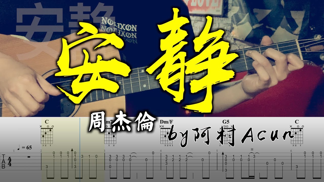 吉他教學 安靜 - 周杰倫 吉他 Cover 吉他谱 TAB + 歌詞 吉他教学 by 阿村Acun Fingerstyle Guitar Solo 指彈吉他