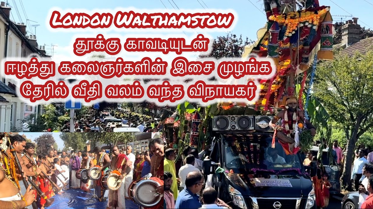London Walthamstow தூக்கு காவடியுடன் ஈழத்து கலைஞர்களின் இசை முழங்க தேரில் வீதி வலம் வந்த விநாயகர் 
