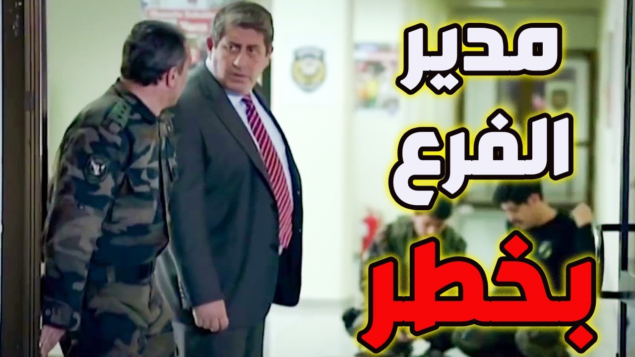 مسلحين حاصرو مدير الفرع ضربو عليه رصاص متل زخ المطر هجوم عنيف ـ أقوى معارك الفريق الأول