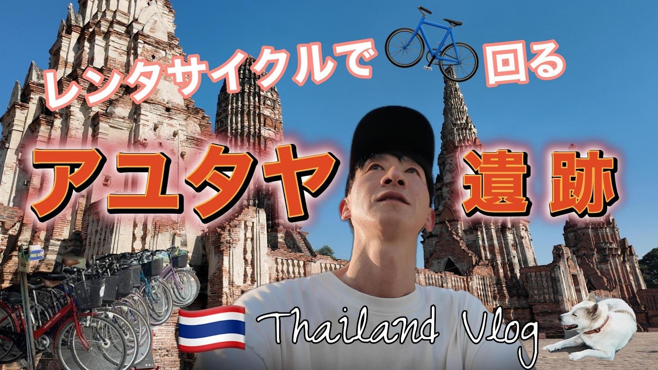 【タイ旅VLOG①】往復３万円エアチャイナで行くタイ旅！アユタヤの街を自転車で回る