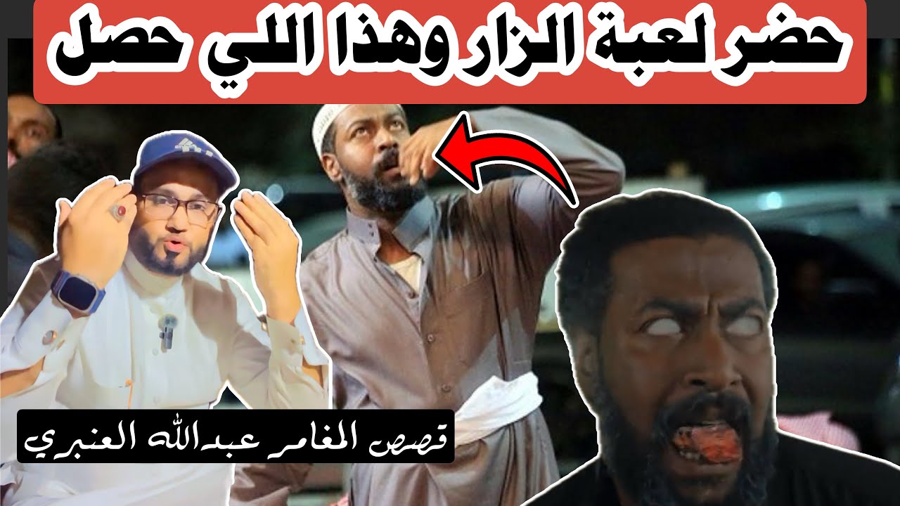 قصة الزار في الوادي 🔞😨 | #قصص #المغامر_عبدالله_العنبري 