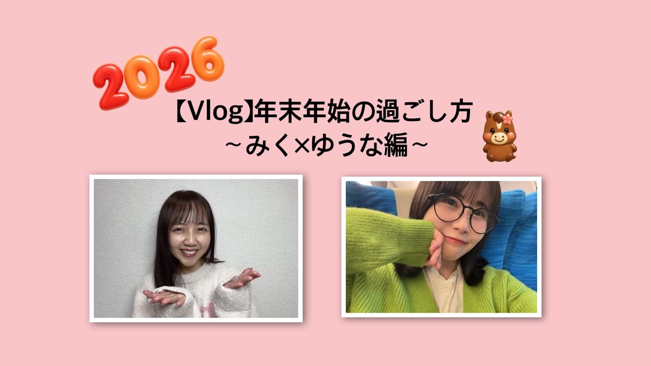 【Vlog】年末年始の過ごし方〜みく×ゆうな編〜