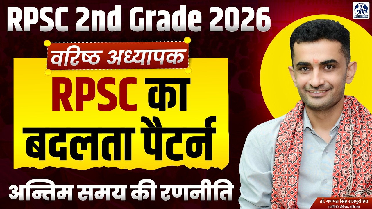 🔥 RPSC 2nd Grade Exam 2026 | अंतिम 30 दिनों की रणनीति | Selection Strategy | Dr Ganpat Singh Ji Sir