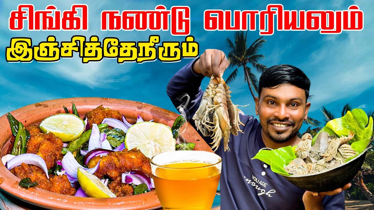 சுவையான சிங்கி நண்டு பொரியலும் இஞ்சித் தேநீரும் | Valvai Sulax | JAFFNA #valvaisulax