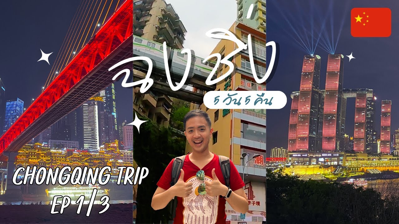ฉงชิ่ง เมืองไซเบอร์พังค์ สุดเก๋ [Chongqing Trip EP. 1/3]