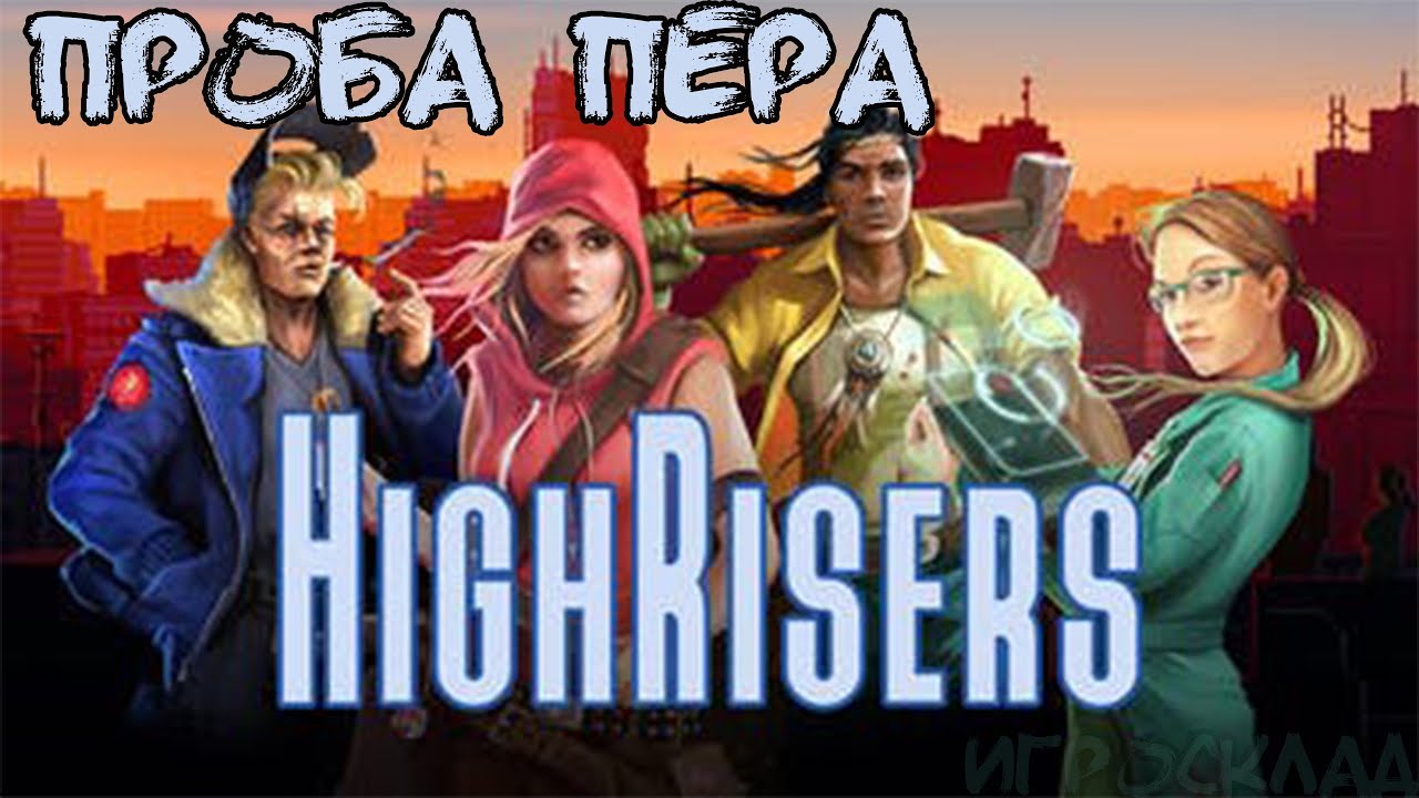 Highrisers  ➤ Проба пера ➤ Крафт на верхатуре