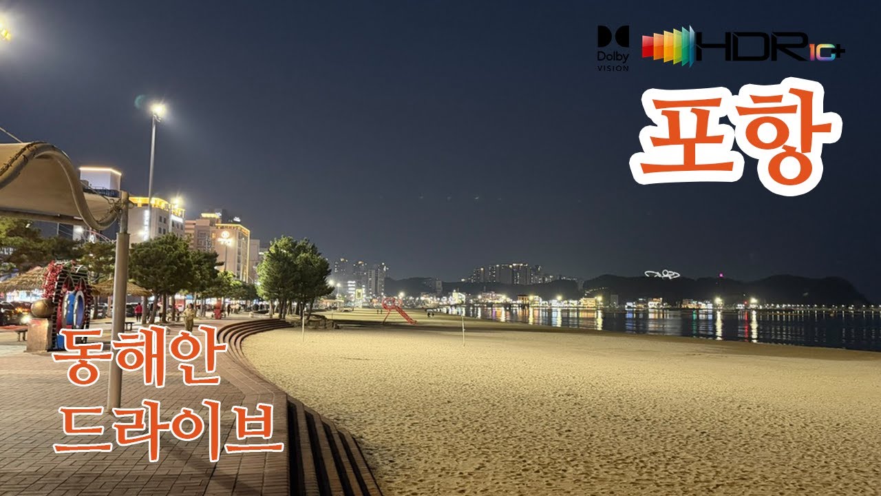 [동해안도로드라이브]포항 일월동→청림동→동촌동→제철동→송내동→해도동→송도동/송도해수욕장→동빈2가→동빈1가→항구동→두호동/영일대해수욕장 4K HDR