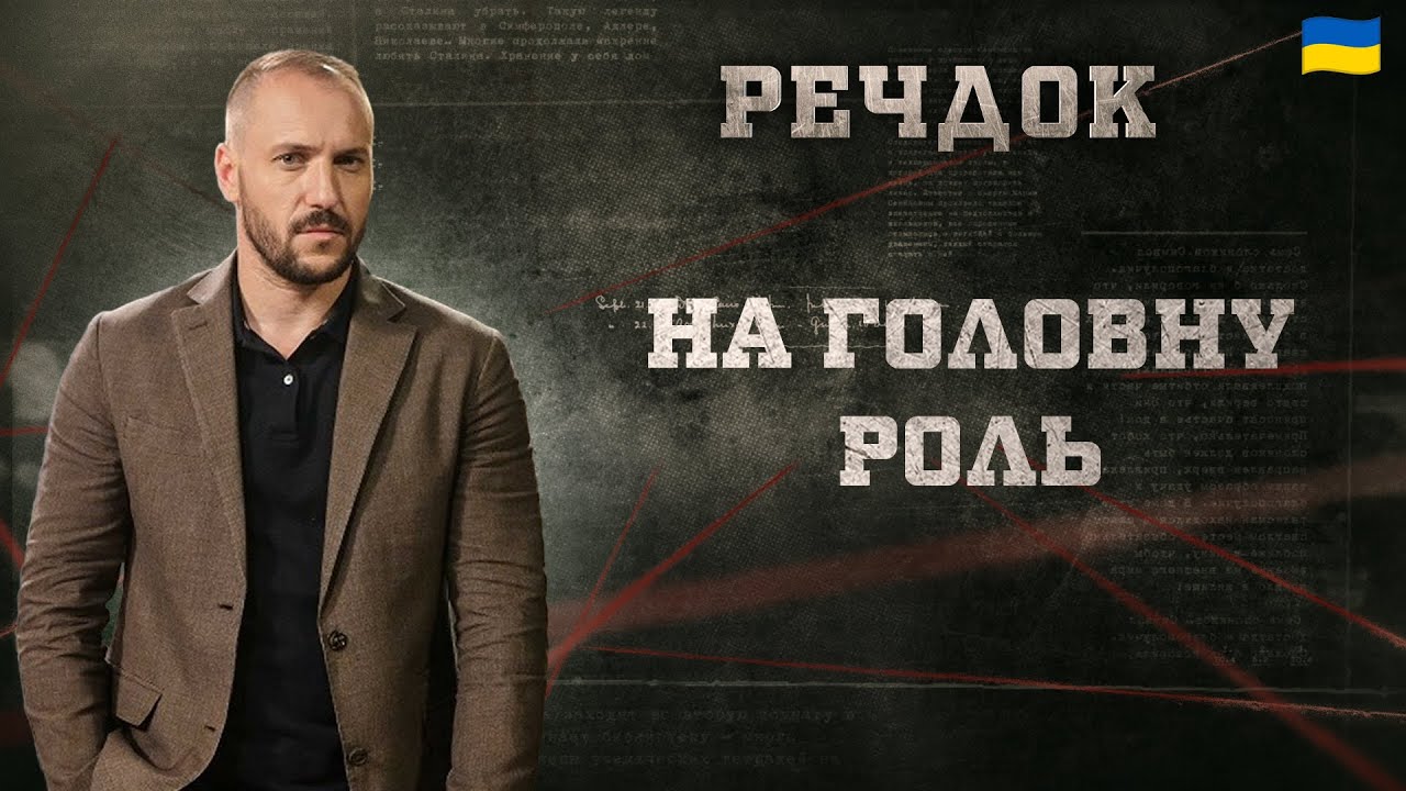 НА ГОЛОВНУ РОЛЬ | РЕЧДОК 2025 #речдок #детектив