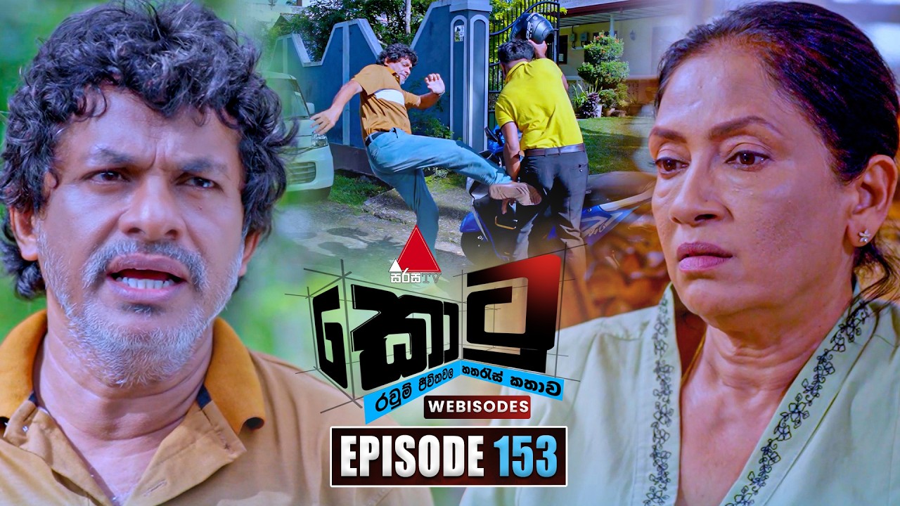 Kotu (කොටු) | Episode 153 | 15th June 2026 | Sirasa TV