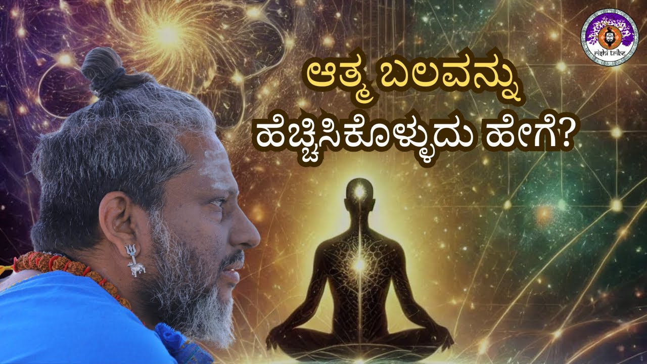 What is the difference between Athma Shakti and Mano Shakti? | Guru Poornadwaithi | Rishitribe |