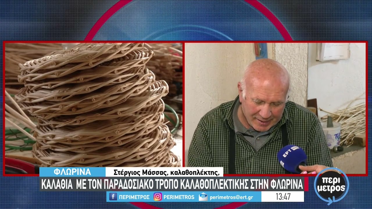 Καλάθια  με τον παραδοσιακό τρόπο καλαθοπλεκτικής στην Φλώρινα | 01/12/2023 | ΕΡΤ