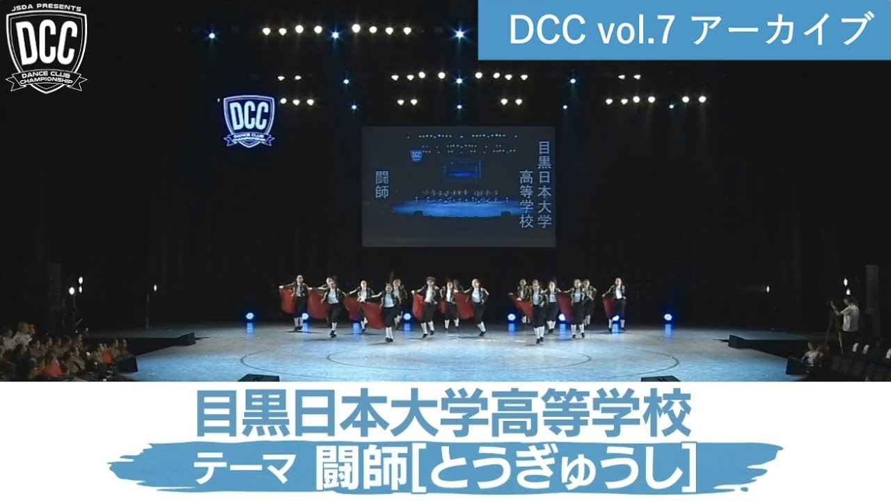 DCC vol.7 目黒日本大学高等学校 ダンス部 / テーマ：闘師（とうぎゅうし）