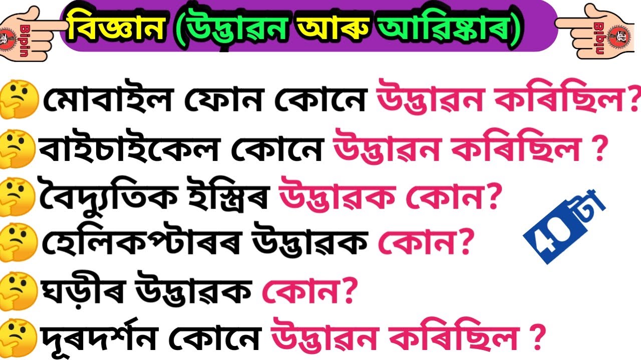 Science kuize// বিজ্ঞান কুইজ//সাধাৰণ জ্ঞান GK questions / উদ্ভাৱন আৰু আবিস্কাৰ।general Knowledge  /