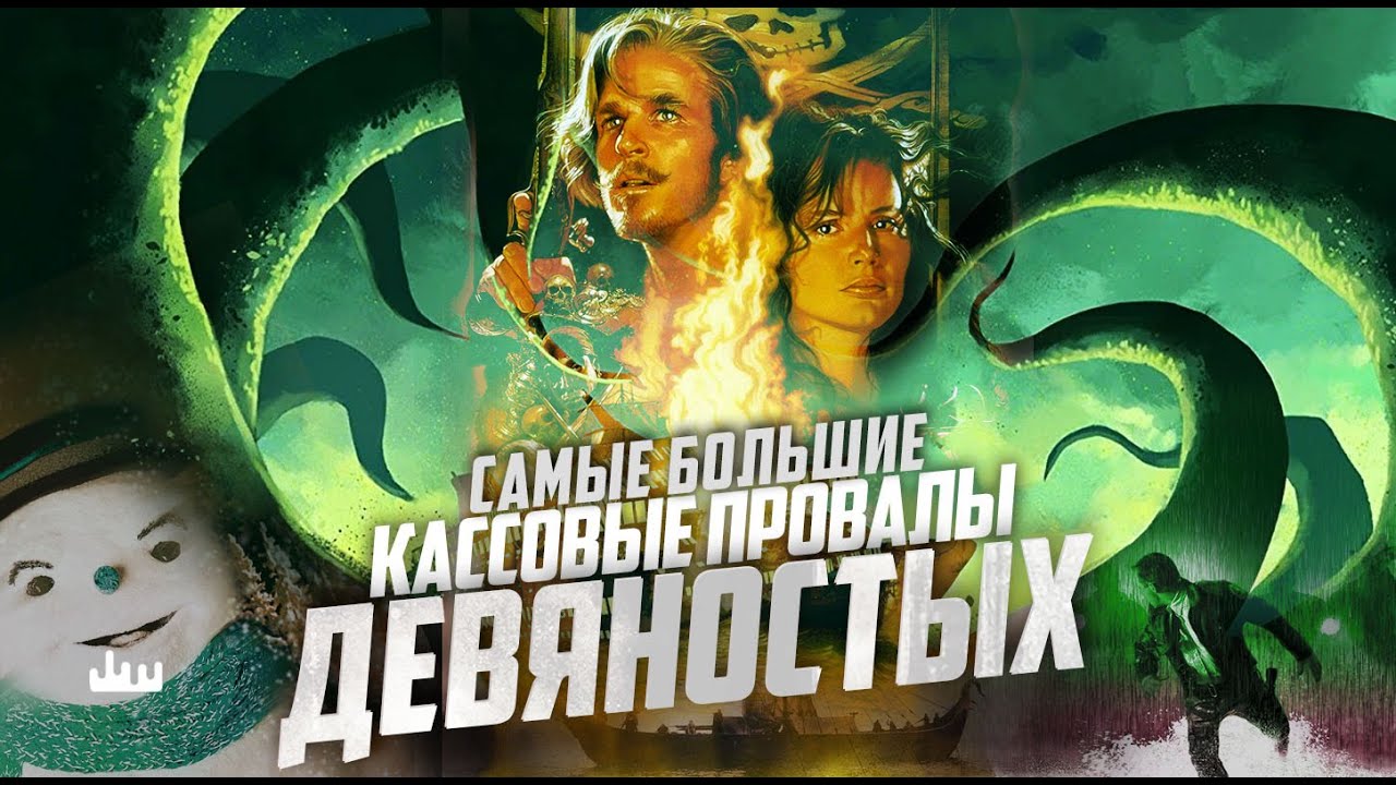 Самые большие кассовые провалы девяностых