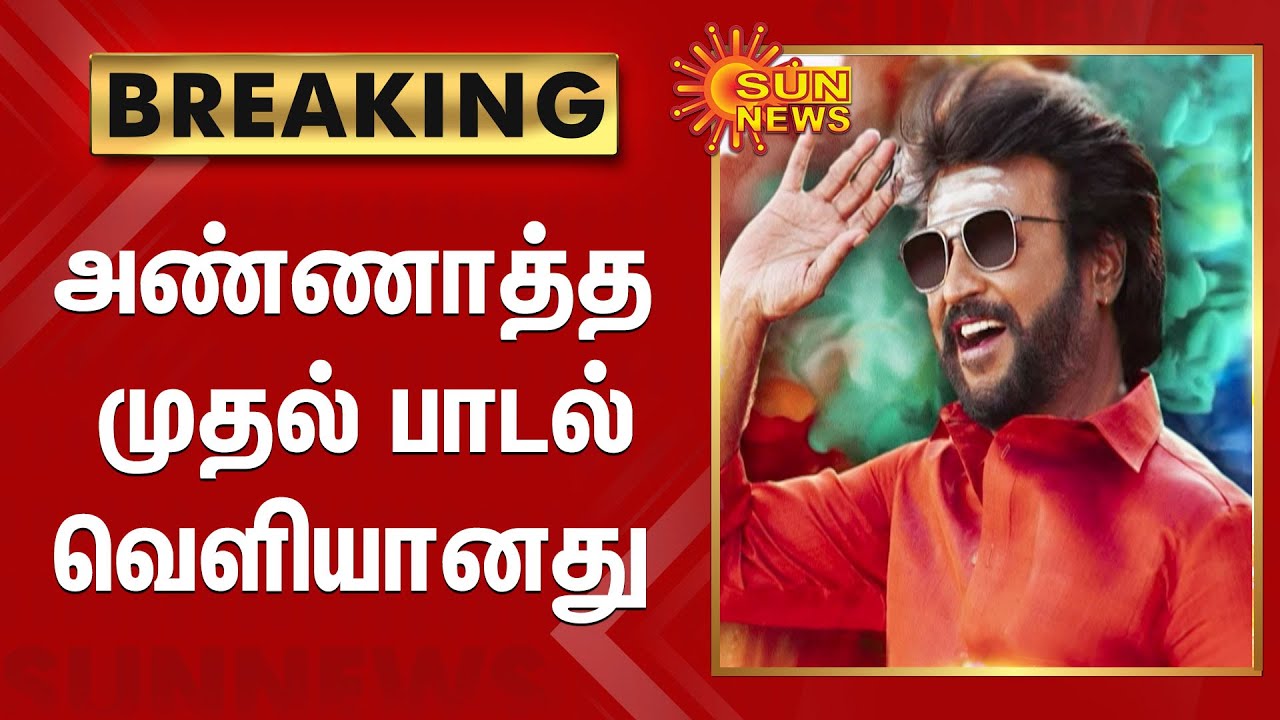 அண்ணாத்த  முதல் பாடல் வெளியானது ; ரஜினிக்காக எஸ்.பி.பி பாடிய கடைசி பாடல் | Annatthe First Single