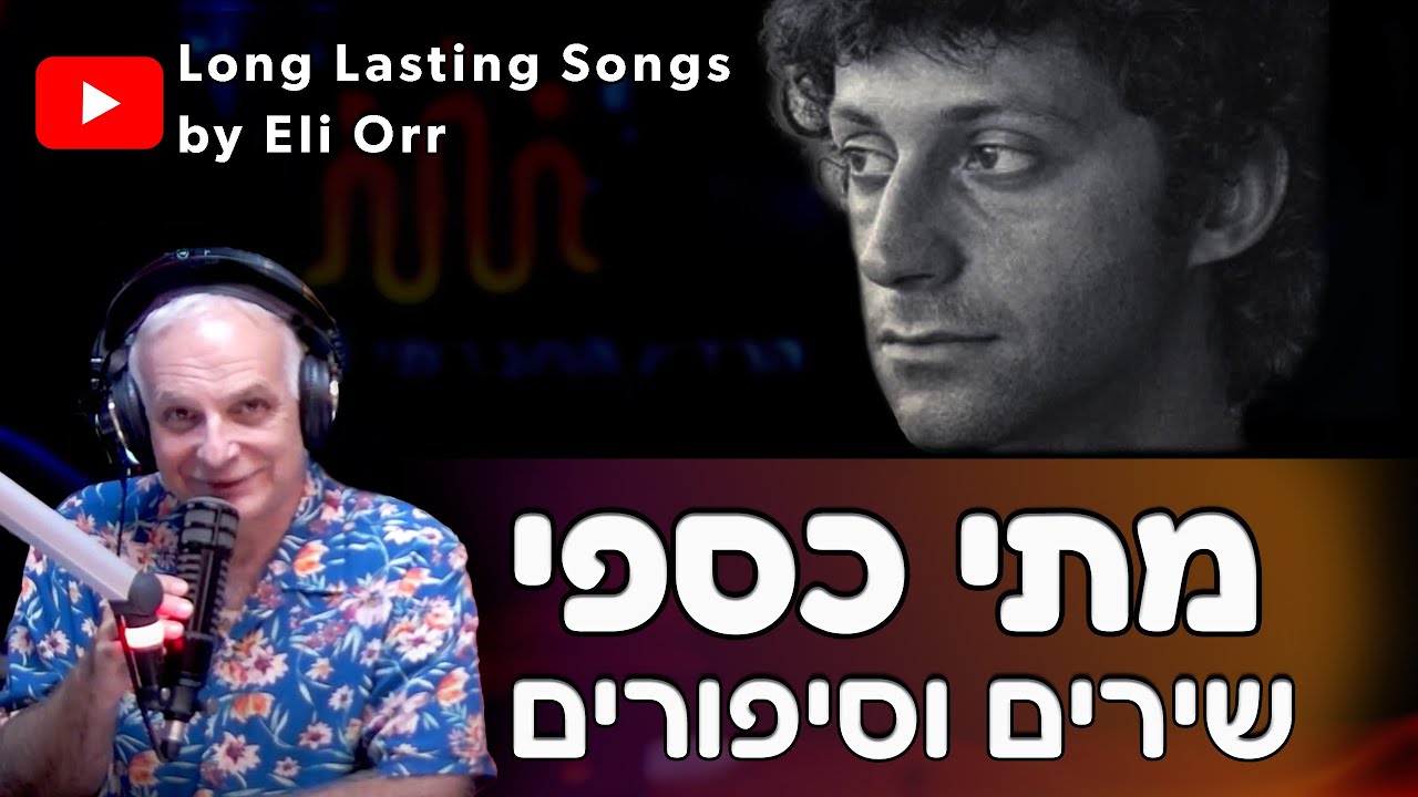 מתי כספי (14.9.2023)  Mati Caspi    - סיפור חייו,  קטעי דוקו, ראיונות, סיפורי שירים וביצועם