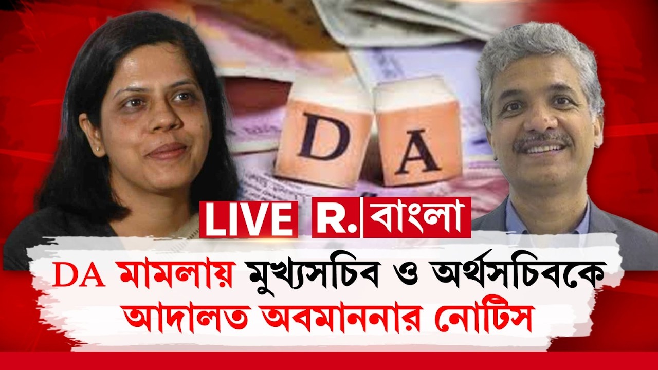 DA Case | DA মামলায় মুখ্যসচিব ও অর্থসচিবকে আদালত অবমাননার নোটিস | #LIVE