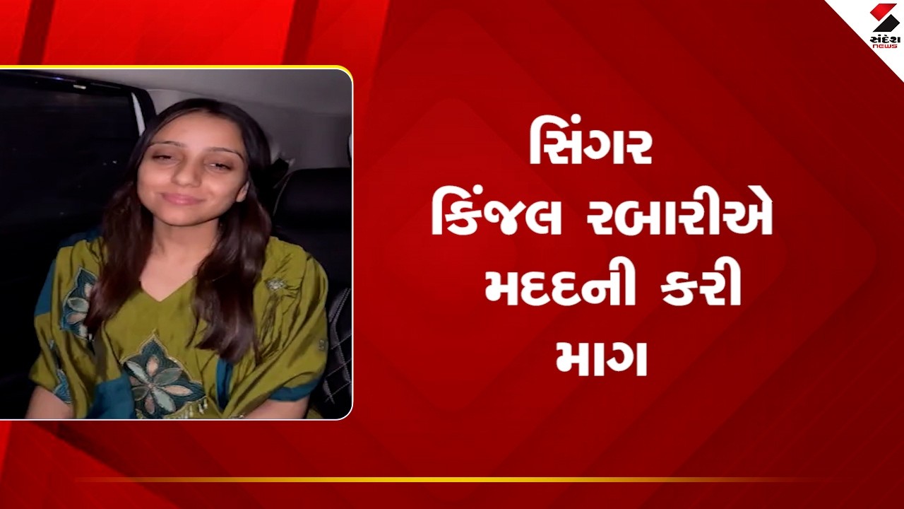 Singer Kinjal Rabari | સિંગર કિંજલ રબારીએ મદદની કરી માગ | Gujarat | Marriage