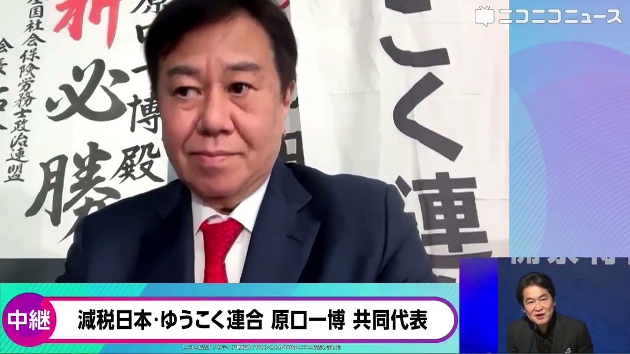 【衆院選2026】減税日本・ゆうこく連合 原口一博共同代表にニコニコが独占インタビュー「出来て2週間、ポスターもないビラもない広報もない。戦えたのが奇跡、皆さんに感謝」開票センターから生中継・選挙速報