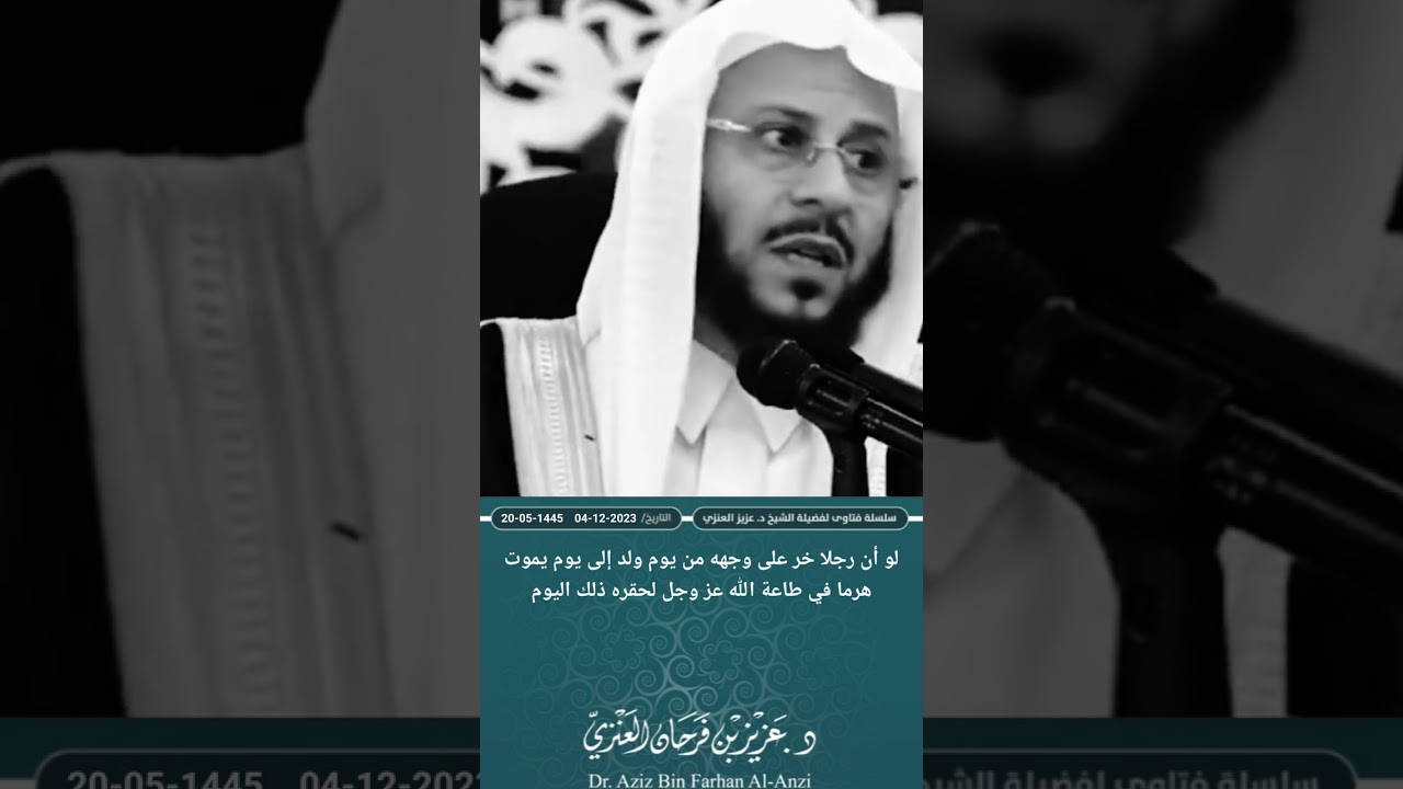 لو أن رجلا خر على وجهه من يوم ولد إلى يوم يموت هرما في طاعة الله عز وجل لحقره ذلك اليوم. عزيز فرحان