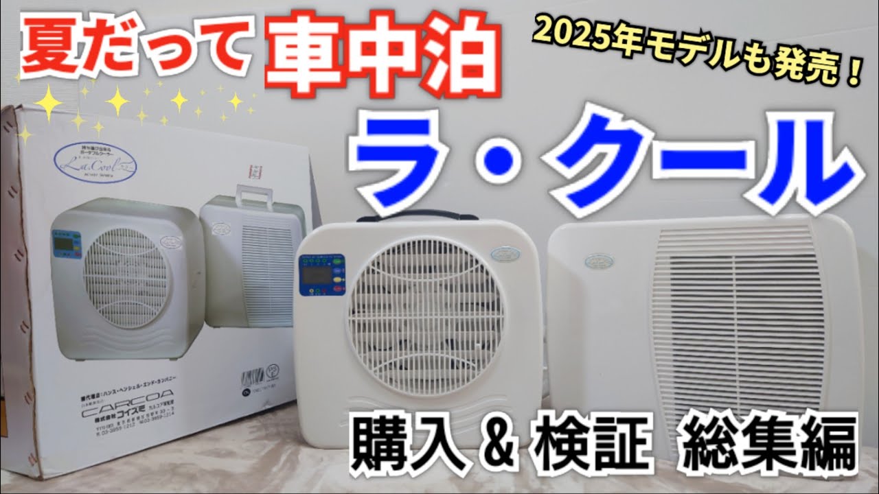 夏だって車中泊🚙🌃 ポータブルクーラー・ラクール【購入&検証 総集編】 新型ラ・クール2025年モデルも発売！