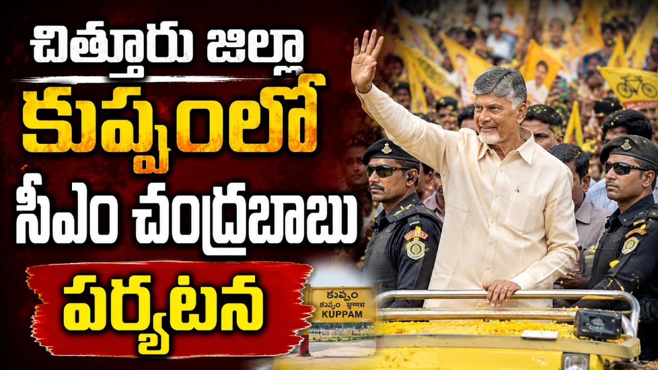 చిత్తూరు జిల్లా కుప్పంలో సీఎం చంద్రబాబు పర్యటన | CM Chandrababu Kuppam Tour Updates | CVR NEWS