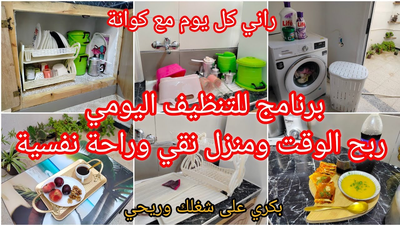 برنامج للتنظيف اليومي تفضلي واستنفعي دارك نقية منظمة ونفسيك مرتاحة كوكا بدون زبدة التوريق قنبلة 😋😋