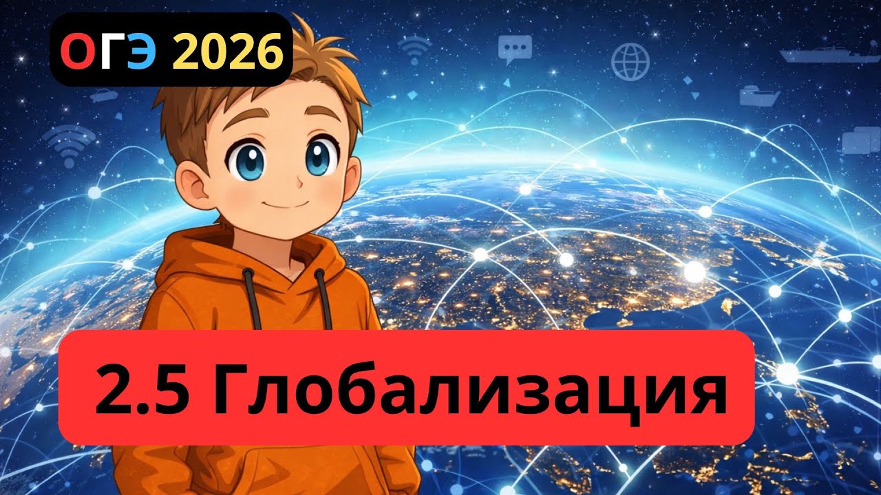 2.5 Сущность глобализации. | ОГЭ 2026