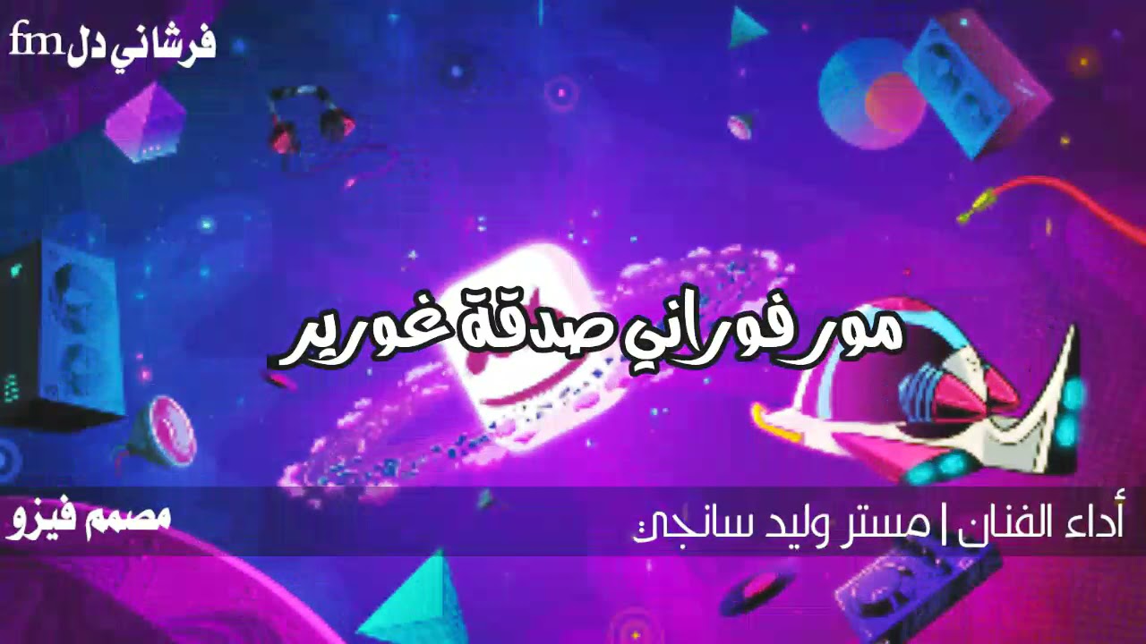 أغاني برماوي جديد 2021 | وليد سانجي | مور فوراني صدقة غورير