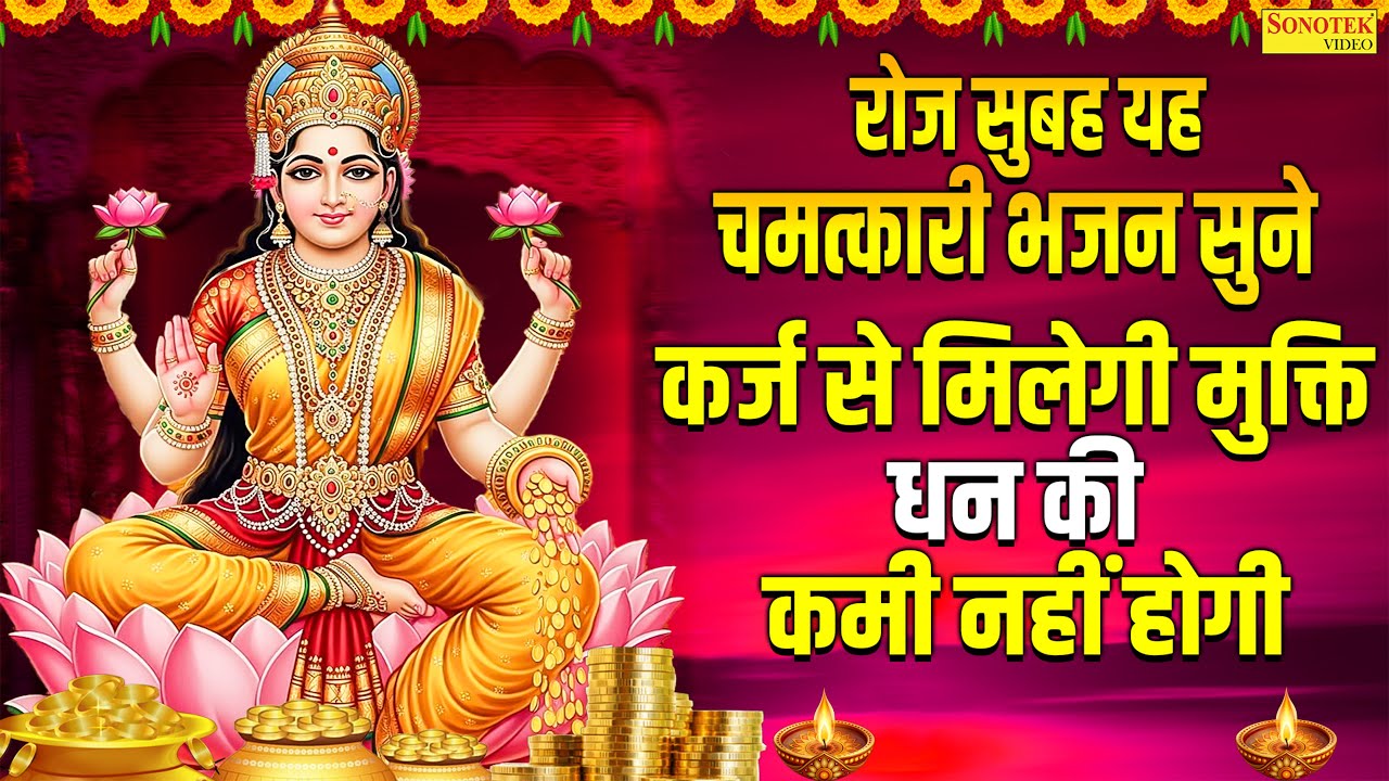 श्री🙏लक्ष्मी🙏अमृतवाणी - रोज सुबह यह चमत्कारी भजन सुने | कर्ज से मिलेगी मुक्ति, धन की कमी नहीं होगी