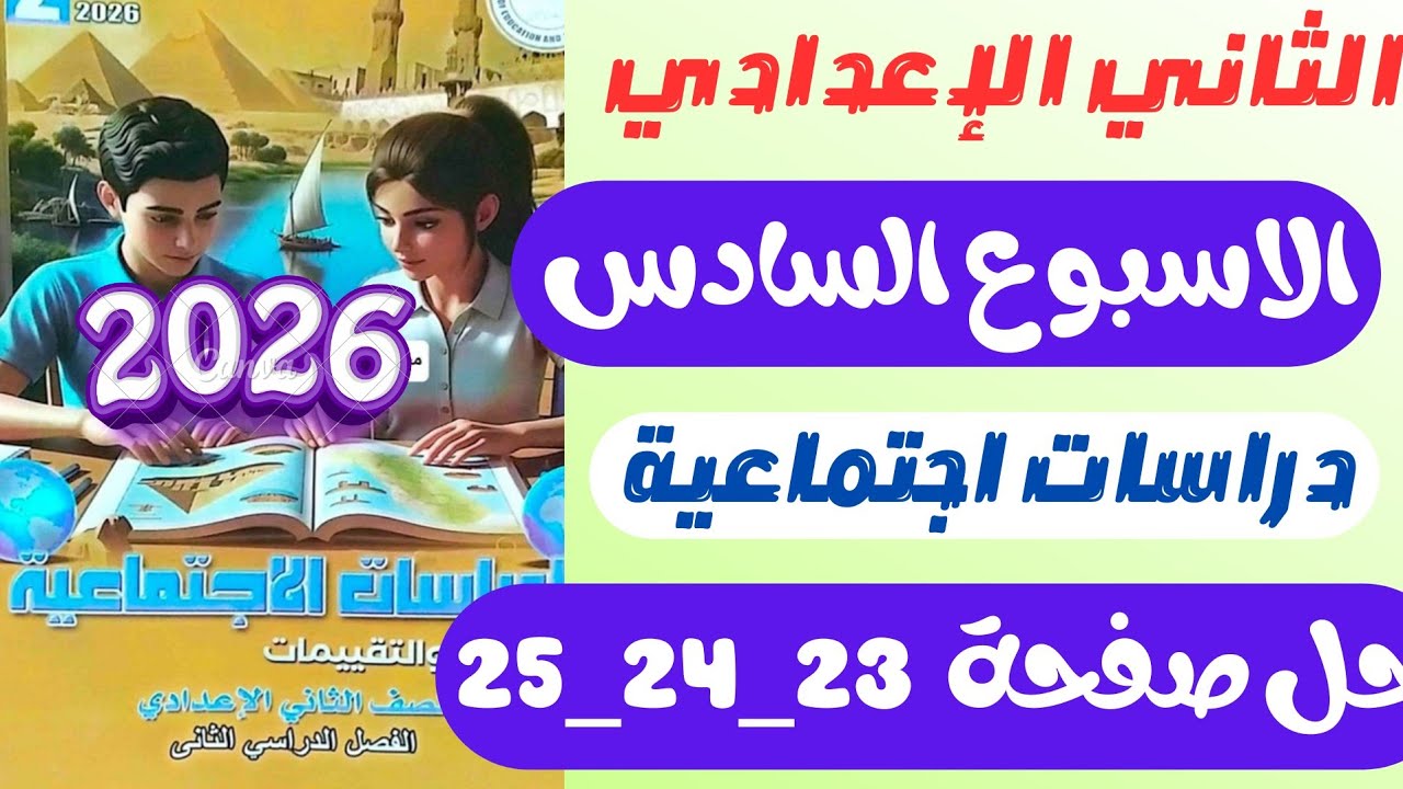 حل كتاب التقييمات دراسات للصف الثاني الاعدادي التقييم السادس / دراسات تانيه اعدادي صفحه 23-24-25