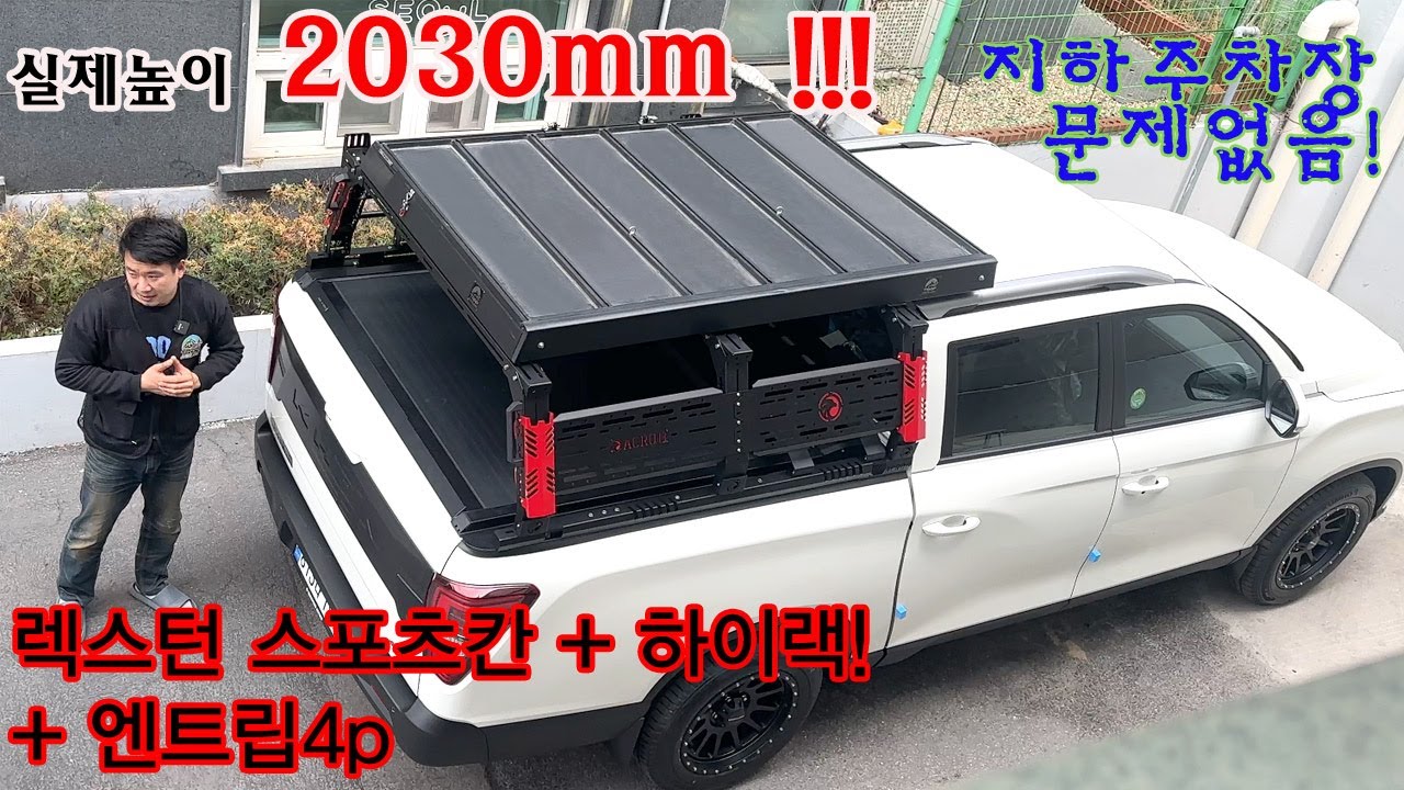 렉스턴스포츠칸 | 4인용텐트 | 루프탑텐트 | 12cm두께 | 높이2030mm | 하이랙설치기준 | 2m지하주차장가능