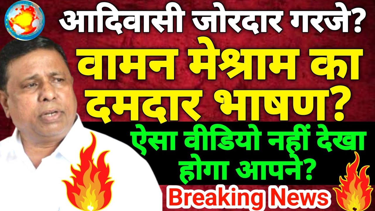 waman meshram: waman meshram latest speech | vaman meshram News | वामन मेश्राम का भाषण DDNRST 