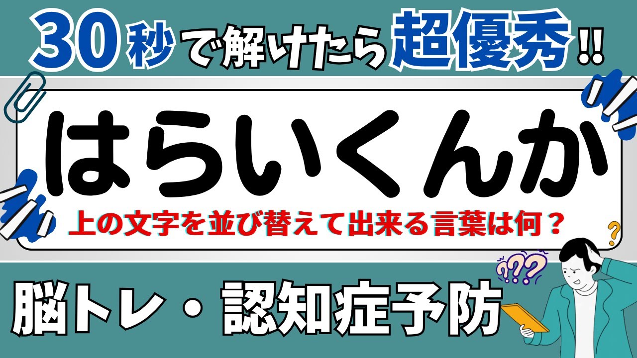 【ひらがな並び替えクイズ】15問で脳を鍛えよう！