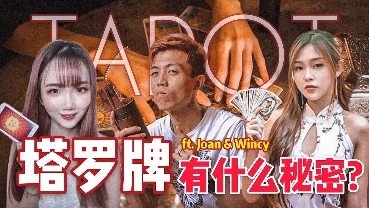 塔羅牌有什麼秘密？？美女塔羅師為你線上解答！！ft. Joan Tarot &bull; Wincy Chua |【天黑 &bull; 請閉眼】#67