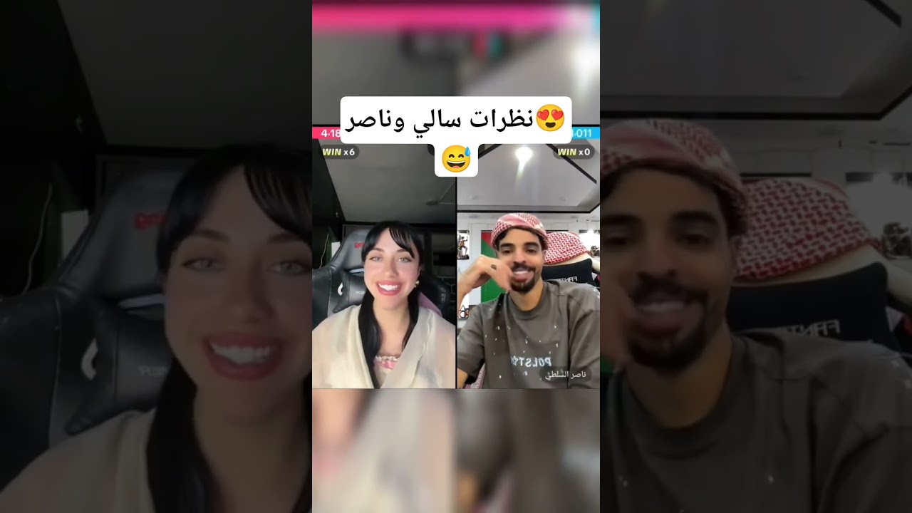نظرات سالي العوضي وناصر السلطي #short