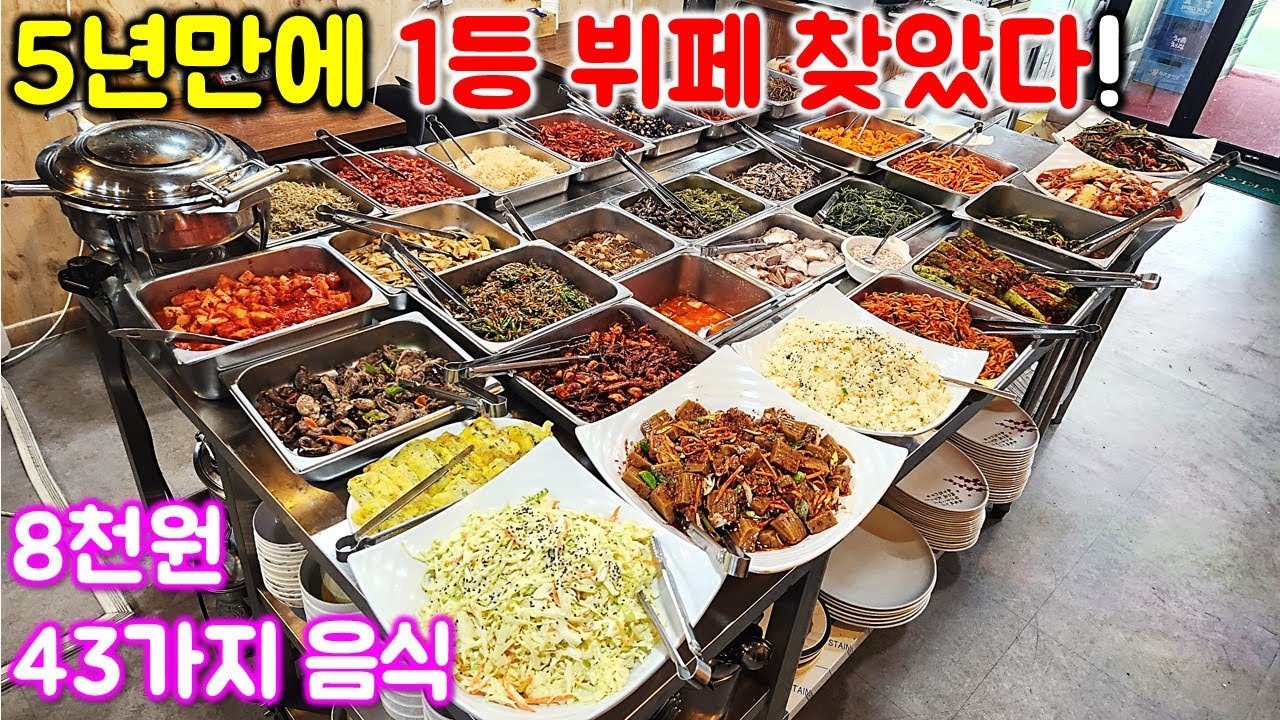 5년만에 찾은 1등 한식뷔페. 8천원에 43가지 넘는 안주가 무한리필. 생선구이 새우장 간장게장 양념게장 부침개 등 계속 줍니다ㅋㅋㅋ