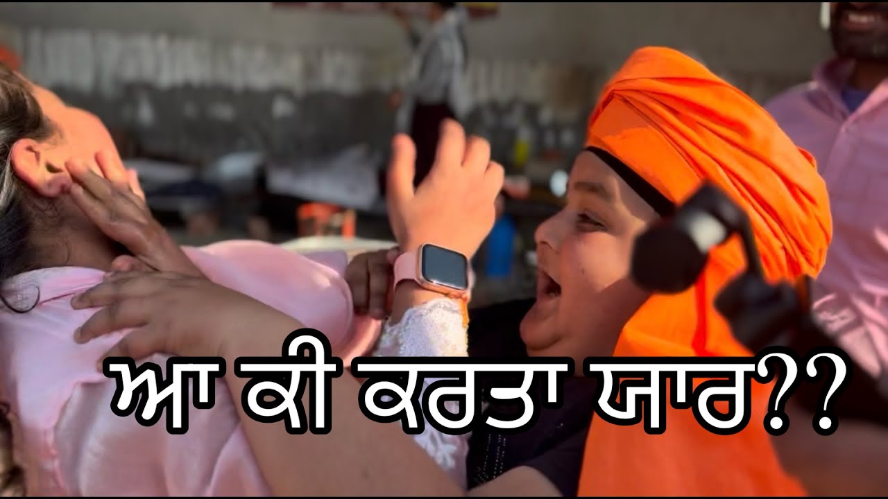 ਆ ਕੀ ਕਰਤਾ ਯਾਰ??.