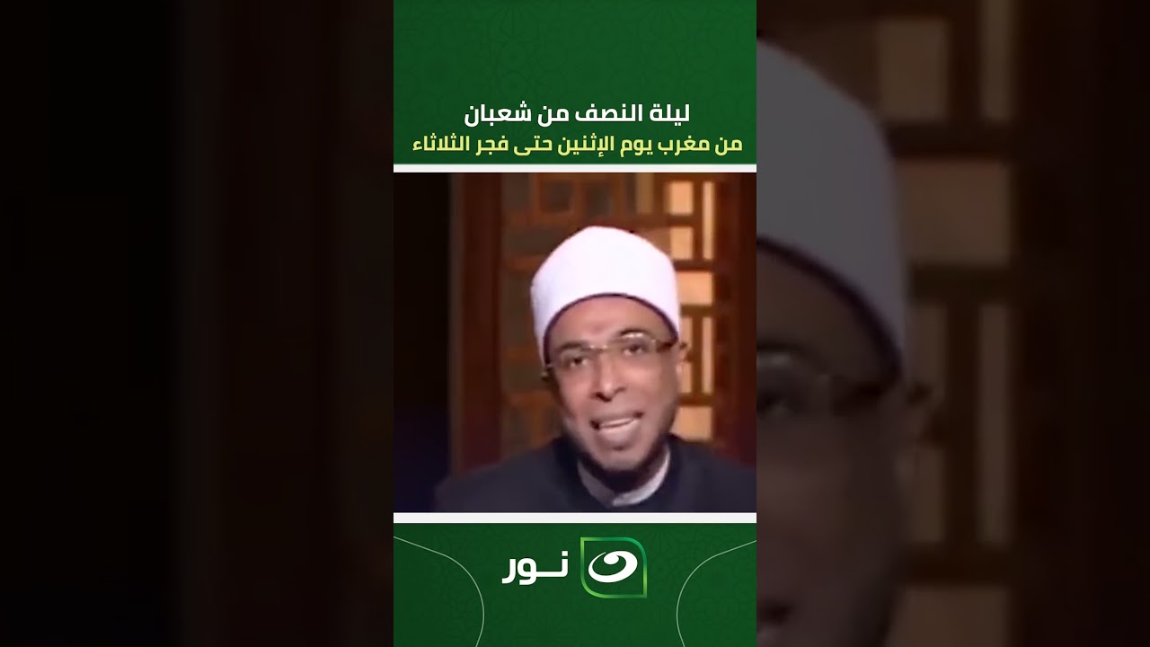 أوعى تضيع منك يا مسكين .. ليلة النصف من شعبان.. ليلة المعجزات من مغرب الإثنين حتى فجرالثلاثاء