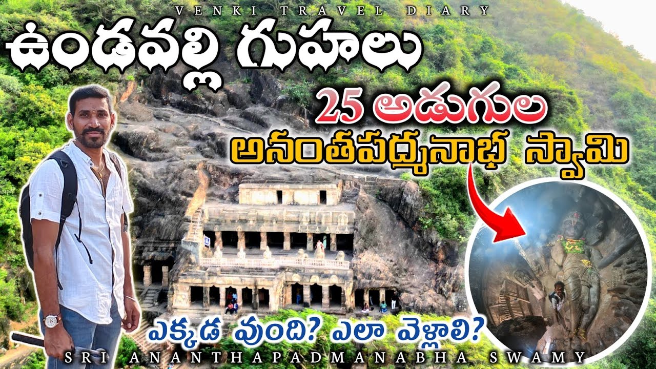 ఒకే రాతిపై  చెక్కబడిన 25 అడుగుల శ్రీ అనంతపద్మనాభ స్వామి | Undavalli Caves | Vijayawada | Travel