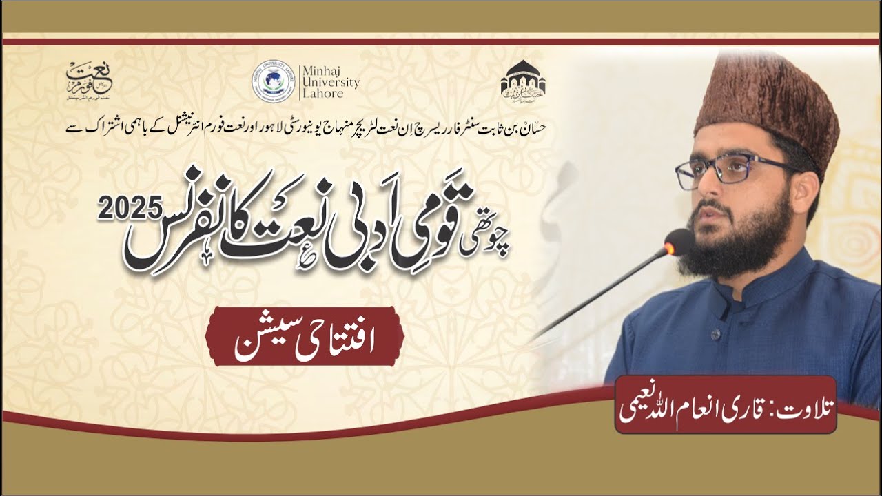 Tilawat e Quran by Qari Inam Ullah Naemi | Qomi Adabi Naat Conference 2025|Opening Session|NaatForum