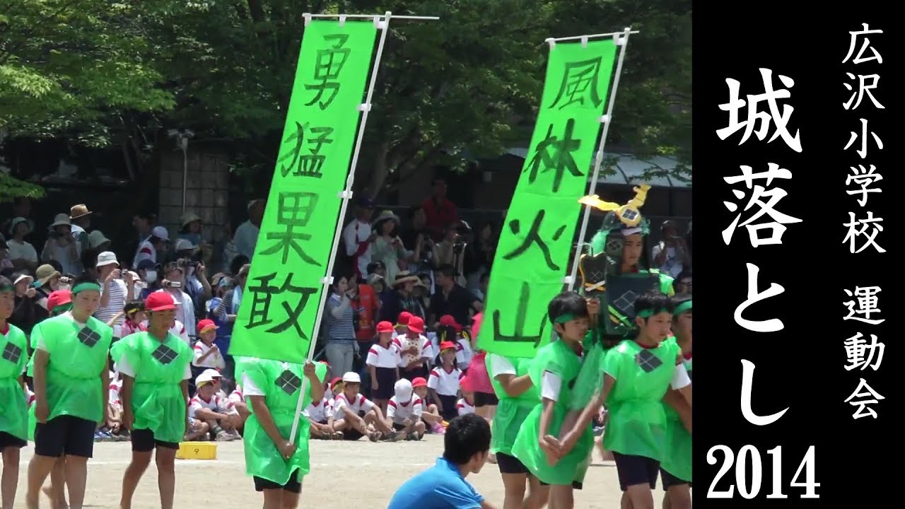 浜松市立 広沢小学校・運動会名物　城落とし＆校歌【2014年度版】【大迫力の騎馬戦】【Panasonic AG-AC90A】